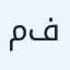 مجموعة سيد فياض