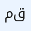 مؤمل عبد المطلب قاسم