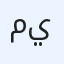 محمد قاسم يعقوب