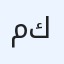 ميران كلين
