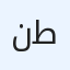 نادر سليمان طالب