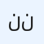 ناصر بن ناصر