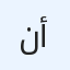 نعم أستطيع
