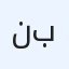نقل عفش بالرياض