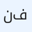 نتشرف فيكم