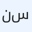 نادية مصطفى جابر سليمان