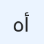 هوبات أمامية