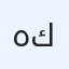 هاله كمال