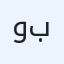 وديع بركات