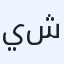 يوسف بو شراره