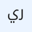 ياسين رياض