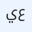 يوسف عمر