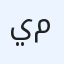 يعقوب محمد
