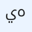 يوسف هاني