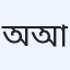 অয়ন আবদুল্লাহ