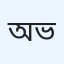 অরূপ কুমার ভট্টাচার্য