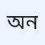 অলোক নন্দন