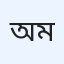 অনিরুদ্ধ মিস্ত্রী 