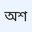 অলীক শতদ্রু