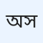 অনিক সাহা