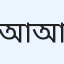 আবিদা আলমুআইয়াদ