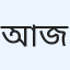 আবদুল্লাহ আল জামিল
