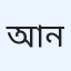 আব্দুল্লাহ আল নোমান