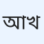 আলোর খুজে