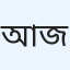 আকাশ জামিল