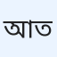 আয়েশা তানিন