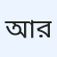 আতাউল সাজ্জাদ রবিন