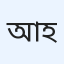 আয়েশা সিদ্দিকা হ্যাপি