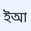 ইয়াকুব আলী