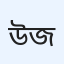 উবাইদুল্লাহ জাফর