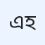 এস এম নাহিদ হাসান