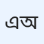 এম এম অর্ক 