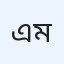 একজন মোটা কালো মেয়ে