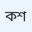 কামালুদ্দীন শেখ