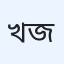 খন্দকার জনি
