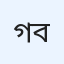 গাজী মিজানুর রহমান (বিসিএস)