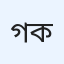 গানের কথা
