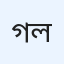 গল্প লিখন