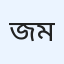 জাকারিয়া মাসুদ