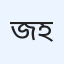 জাহিদ হাসান