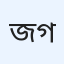 জয়নাব আল গাজালী