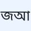 জয়নাল আবেদীন