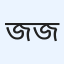 জান্নাতুল মুশরাত জেবিন