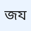 জীবন যুদ্ধ