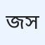 জাকির সোহান