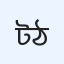 টোকন ঠাকুর